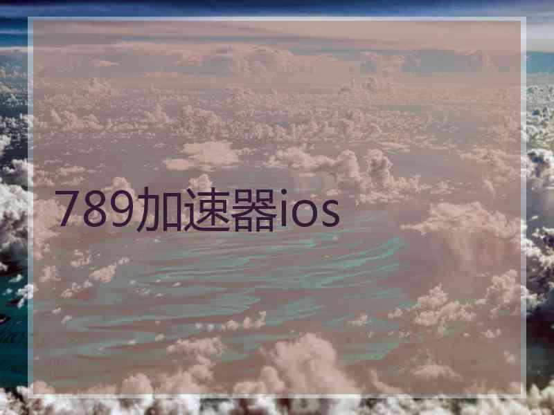 789加速器ios