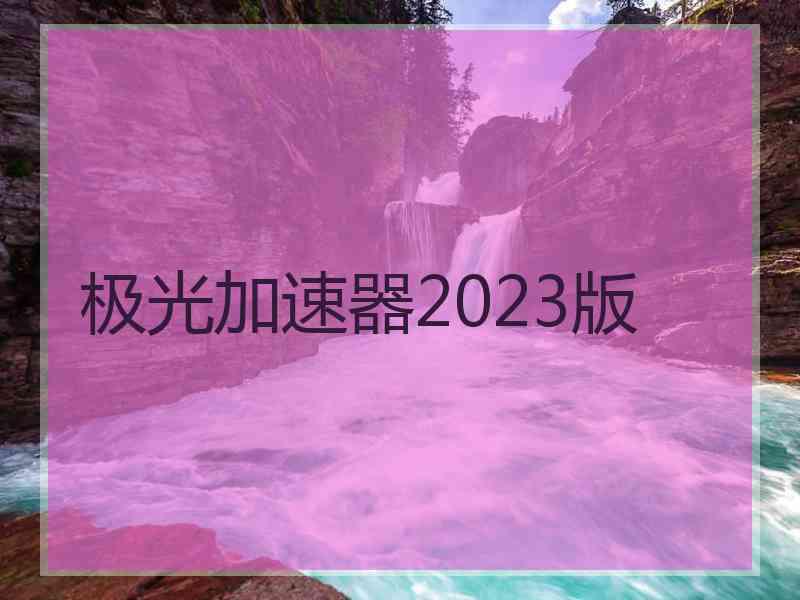 极光加速器2023版