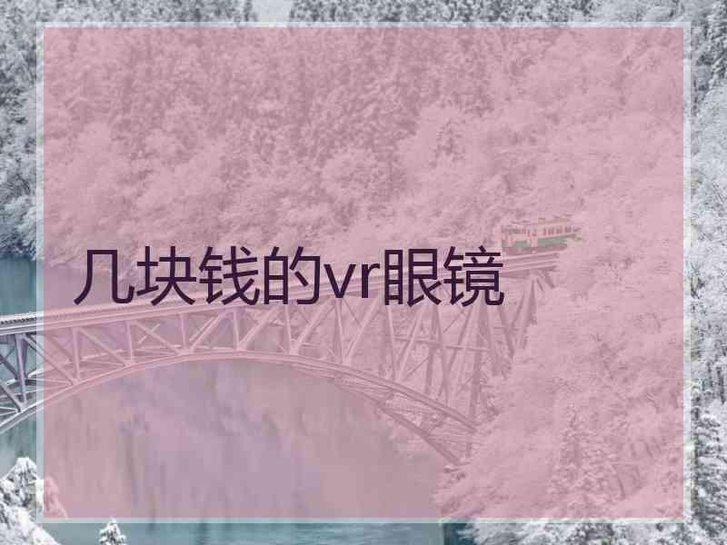 几块钱的vr眼镜