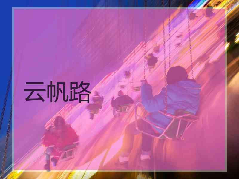 云帆路
