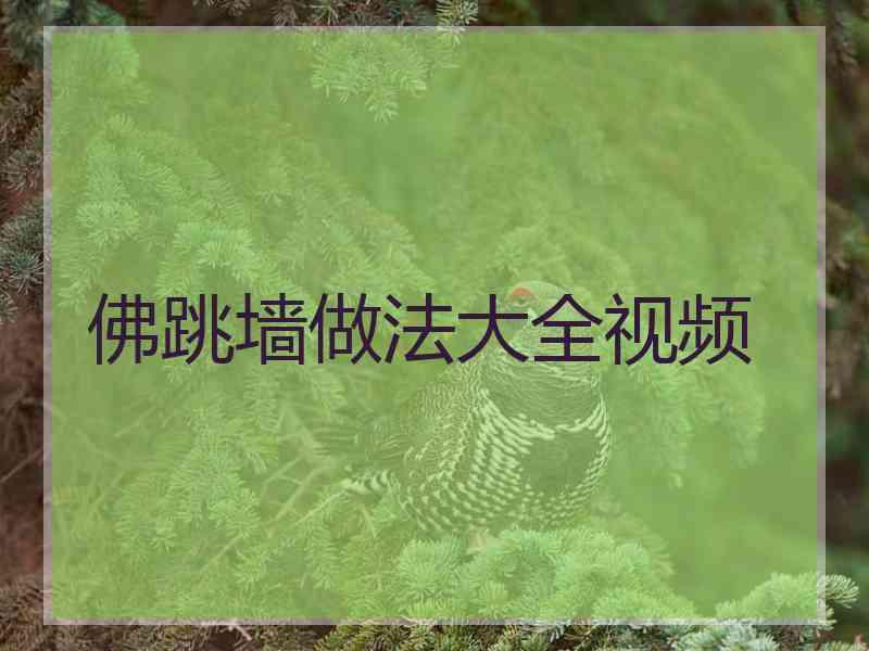 佛跳墙做法大全视频