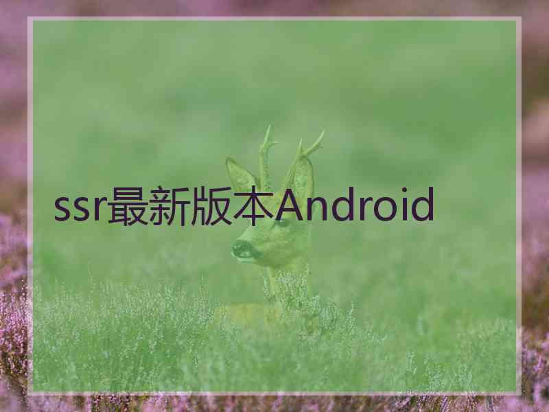 ssr最新版本Android