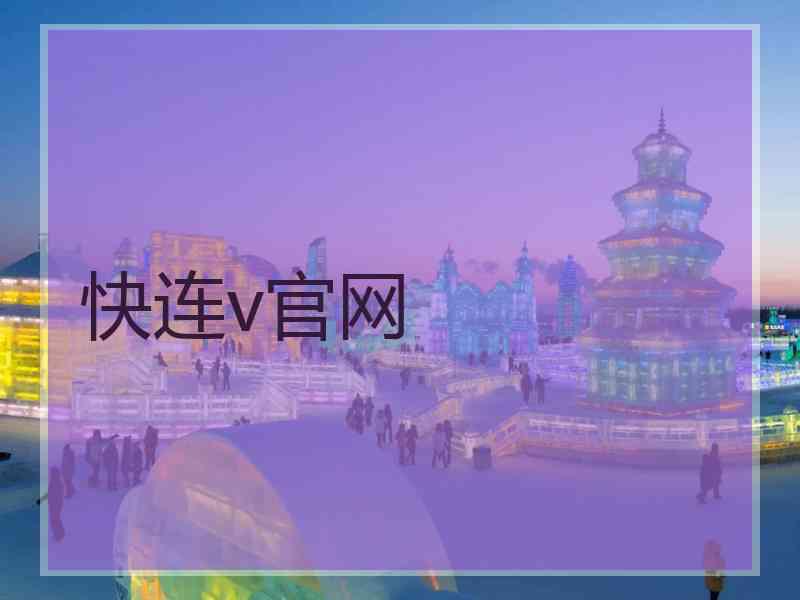 快连v官网