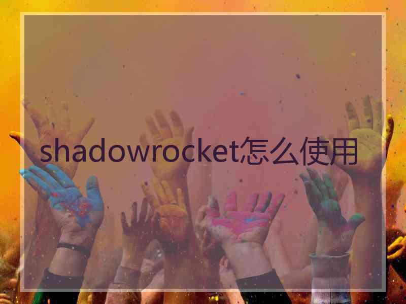 shadowrocket怎么使用