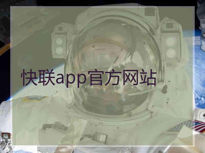 快联app官方网站