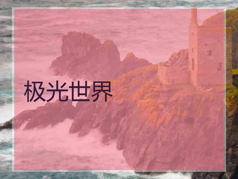 极光世界