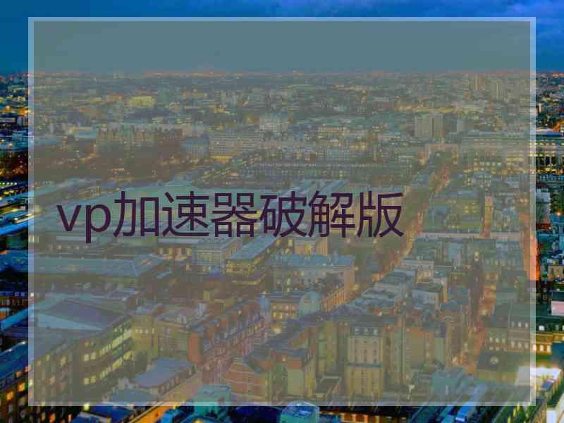 vp加速器破解版