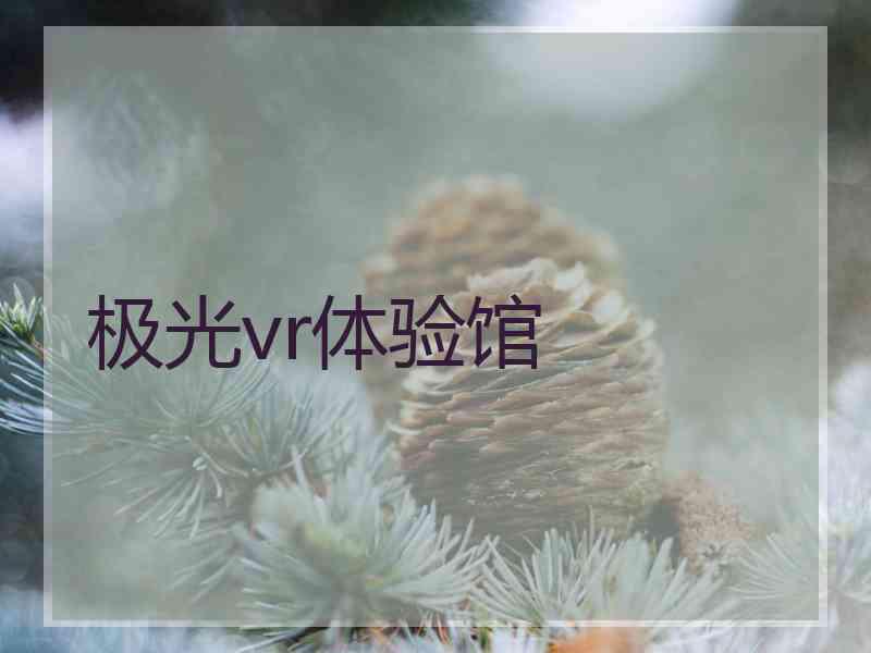 极光vr体验馆