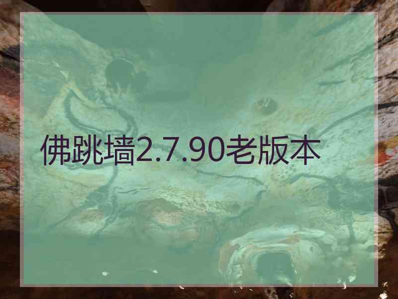 佛跳墙2.7.90老版本