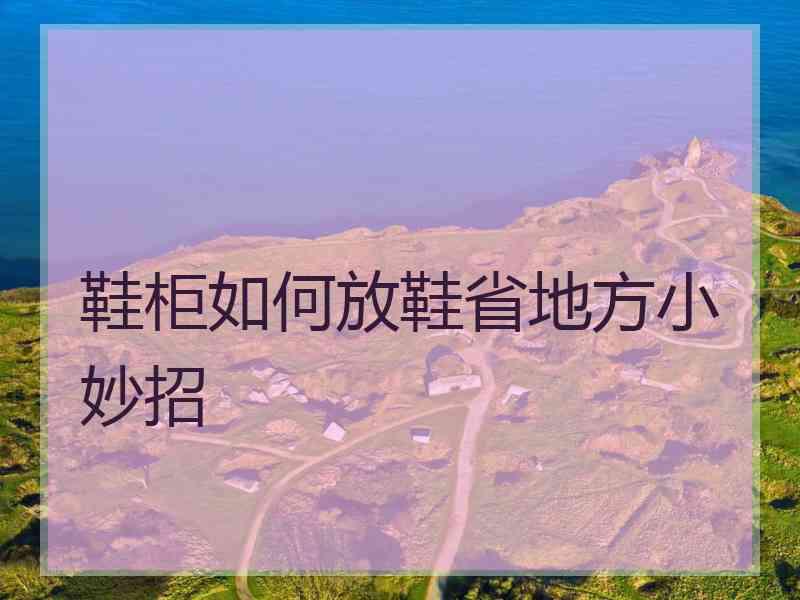 鞋柜如何放鞋省地方小妙招