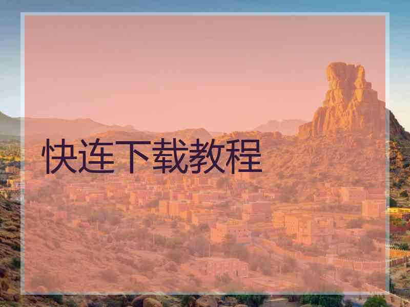 快连下载教程