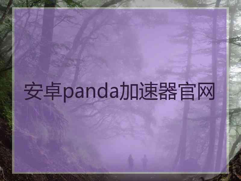 安卓panda加速器官网