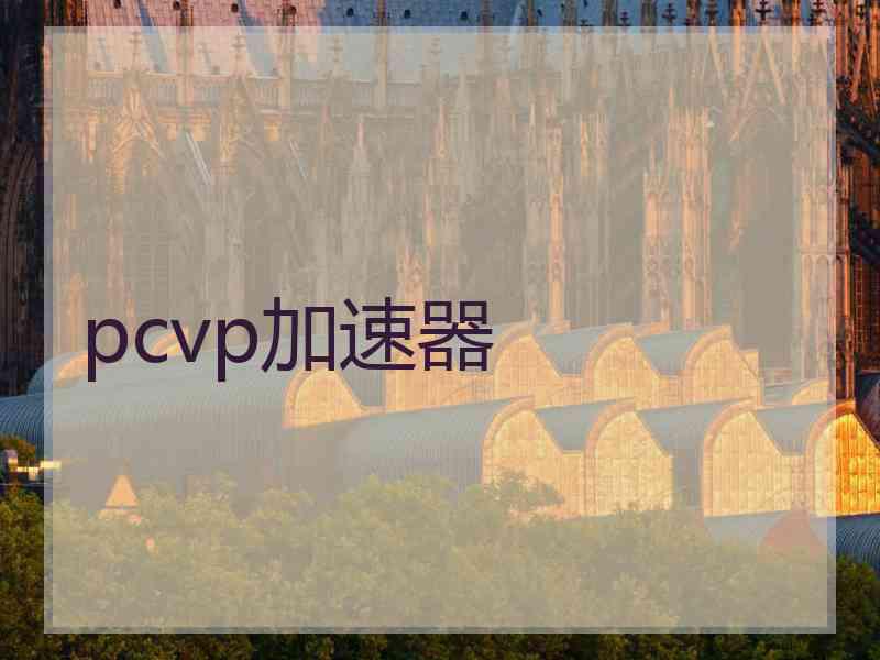 pcvp加速器