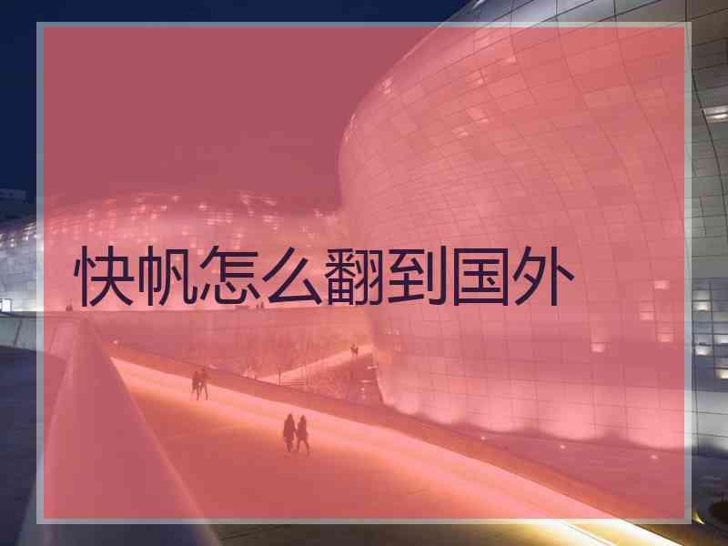 快帆怎么翻到国外
