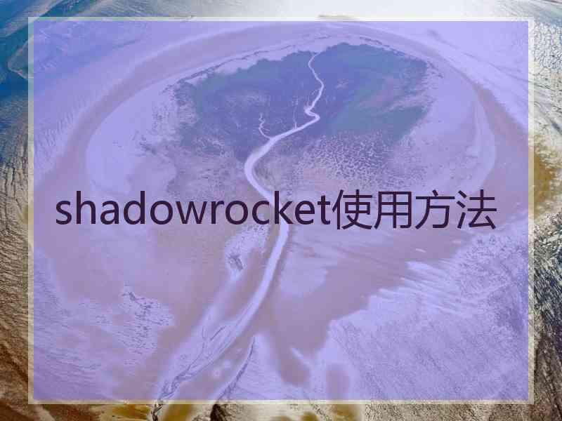 shadowrocket使用方法
