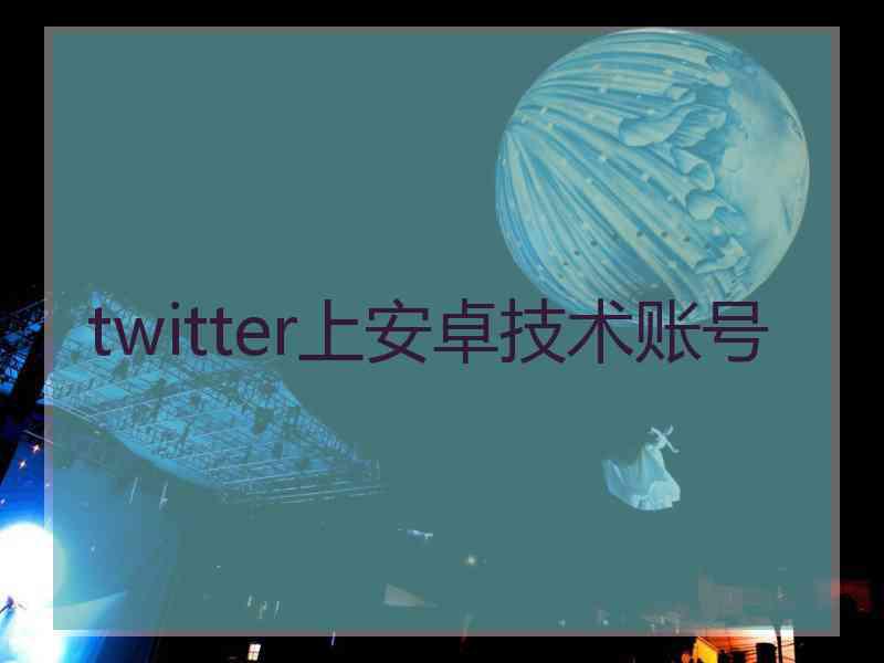 twitter上安卓技术账号