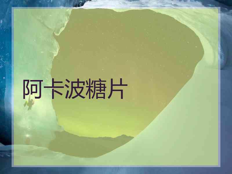 阿卡波糖片