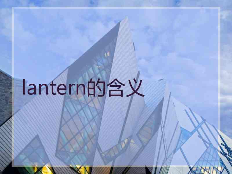 lantern的含义
