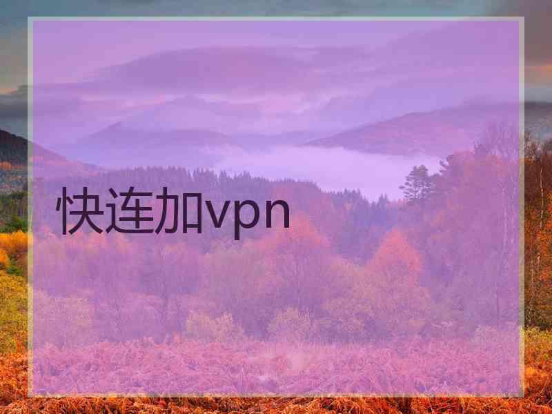 快连加vpn