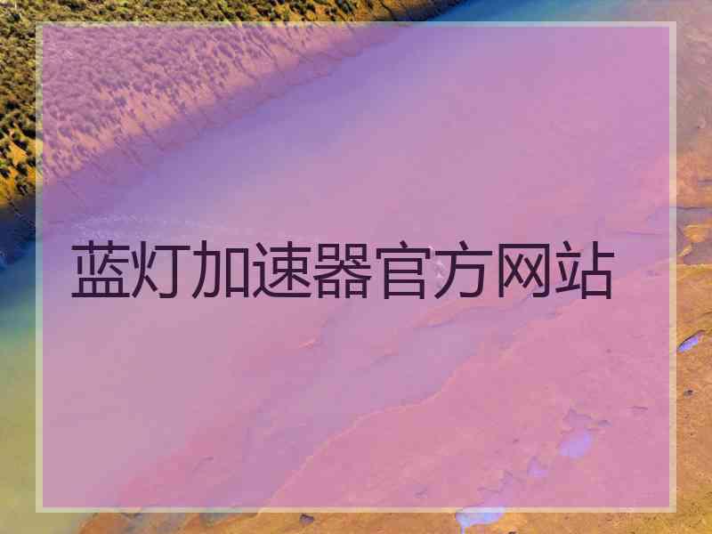 蓝灯加速器官方网站