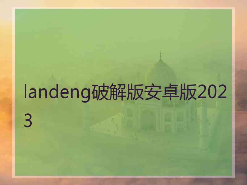 landeng破解版安卓版2023