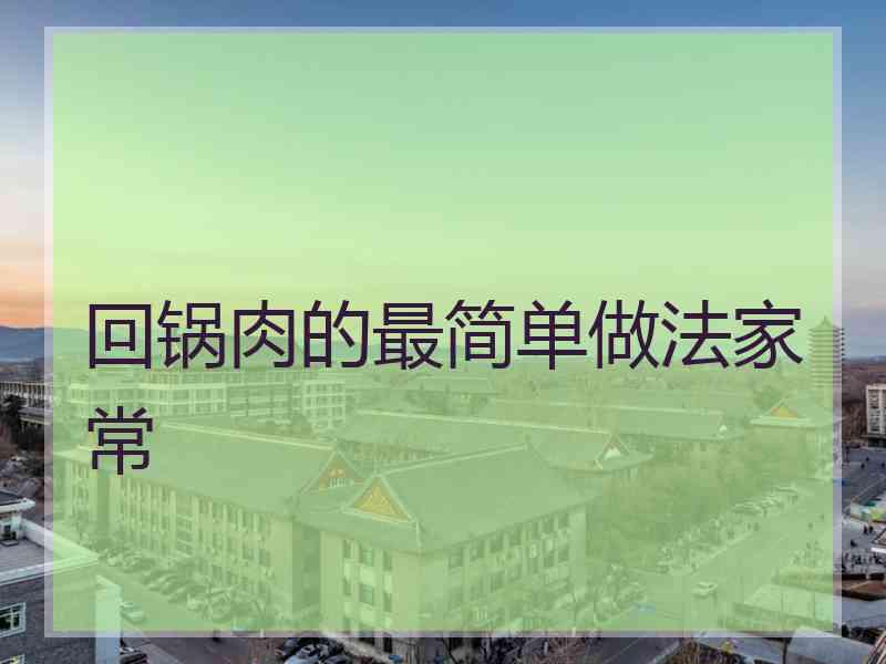 回锅肉的最简单做法家常