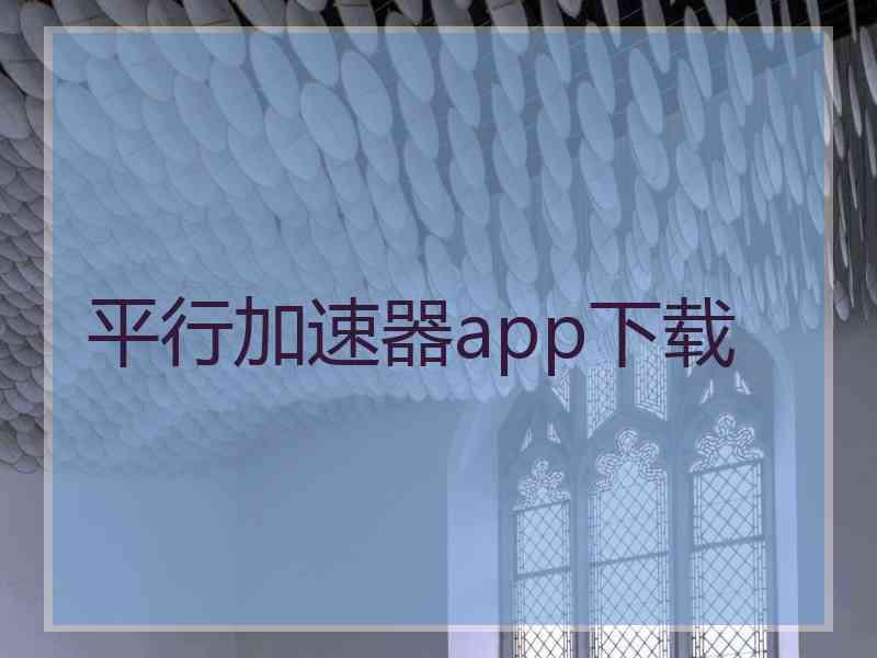 平行加速器app下载