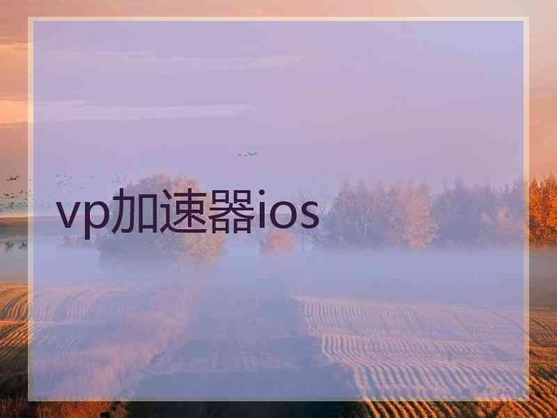 vp加速器ios