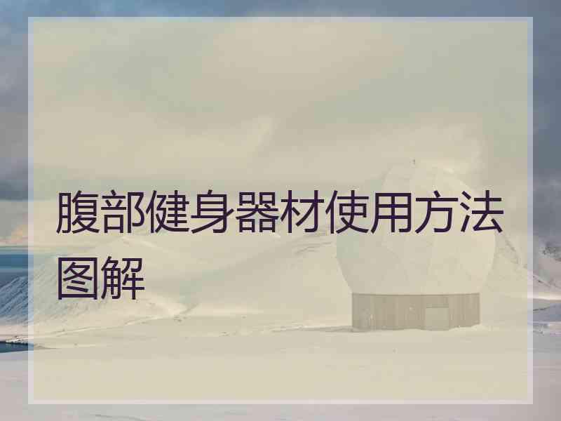 腹部健身器材使用方法图解
