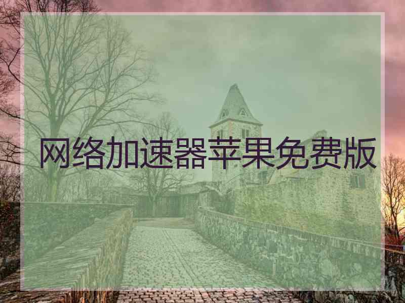 网络加速器苹果免费版