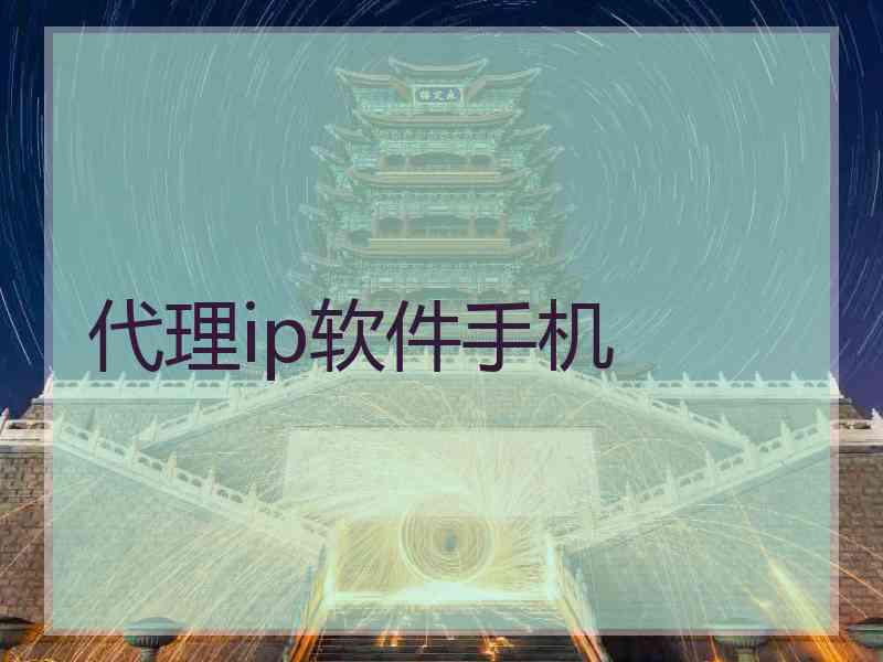 代理ip软件手机