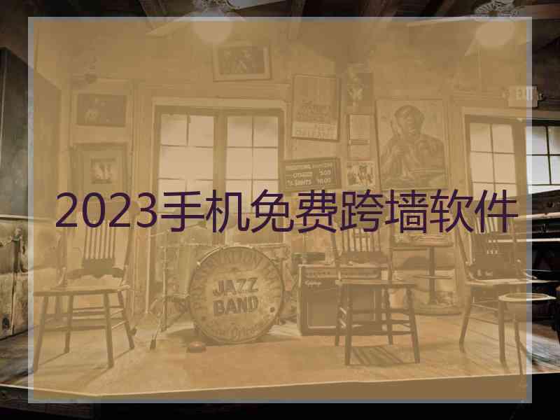 2023手机免费跨墙软件