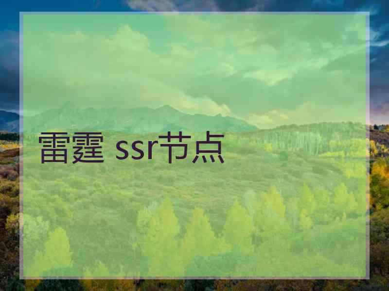 雷霆 ssr节点