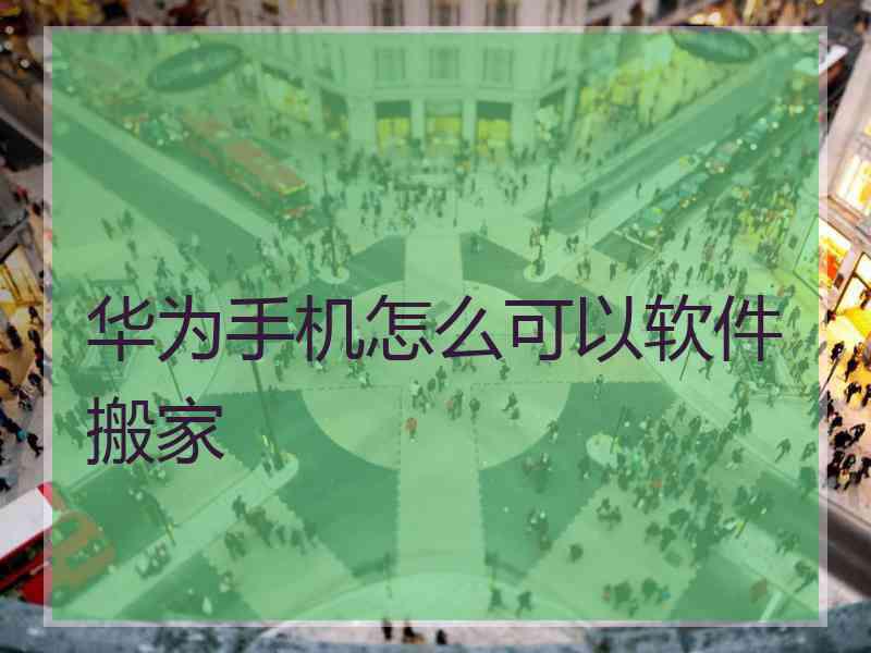 华为手机怎么可以软件搬家