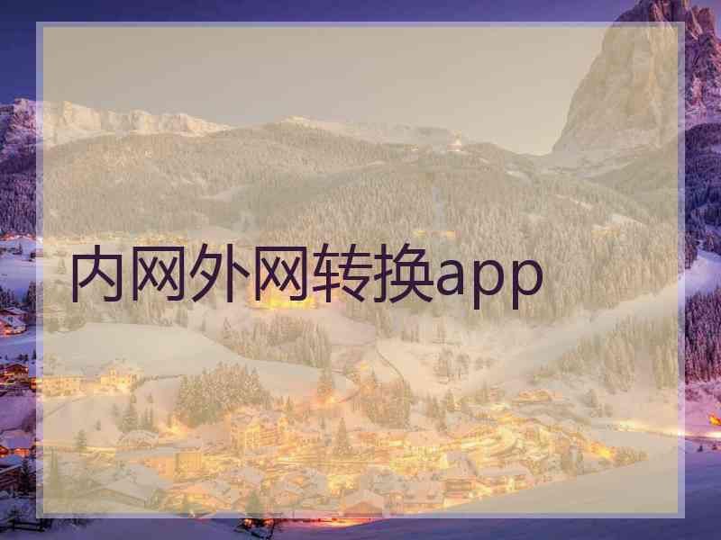 内网外网转换app