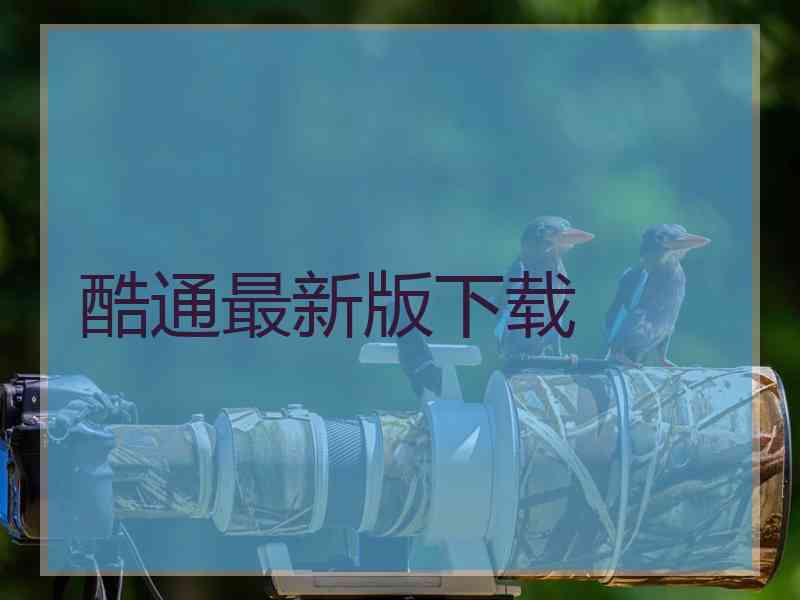 酷通最新版下载