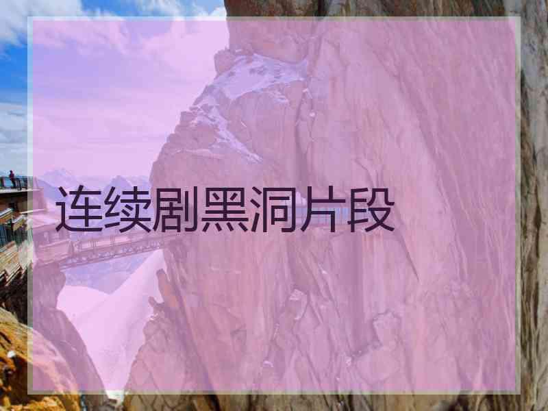 连续剧黑洞片段