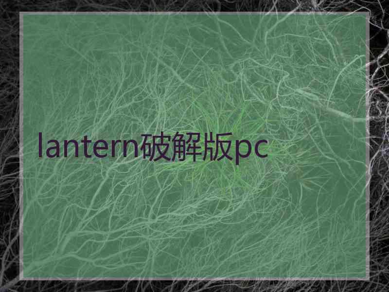 lantern破解版pc