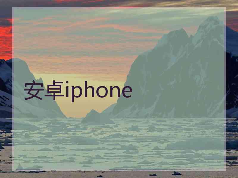 安卓iphone