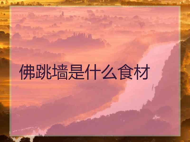佛跳墙是什么食材