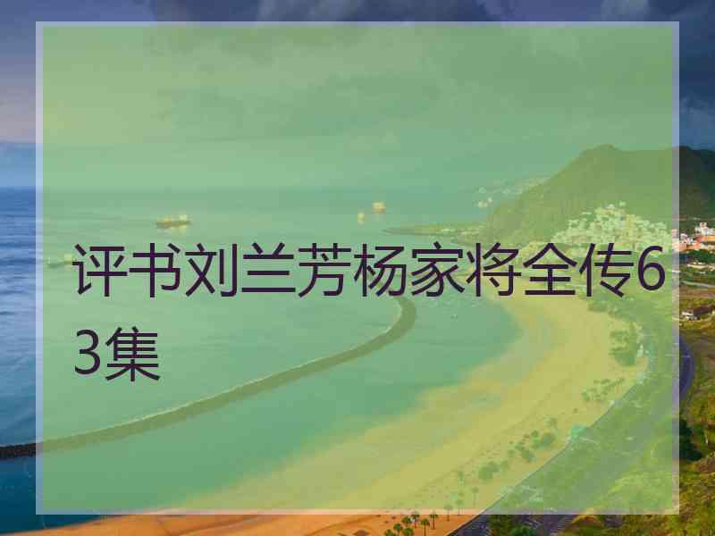 评书刘兰芳杨家将全传63集