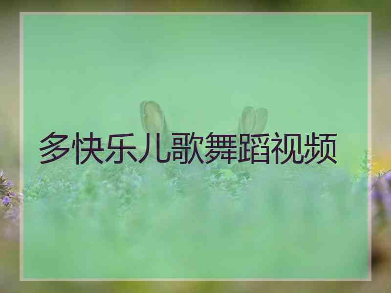 多快乐儿歌舞蹈视频