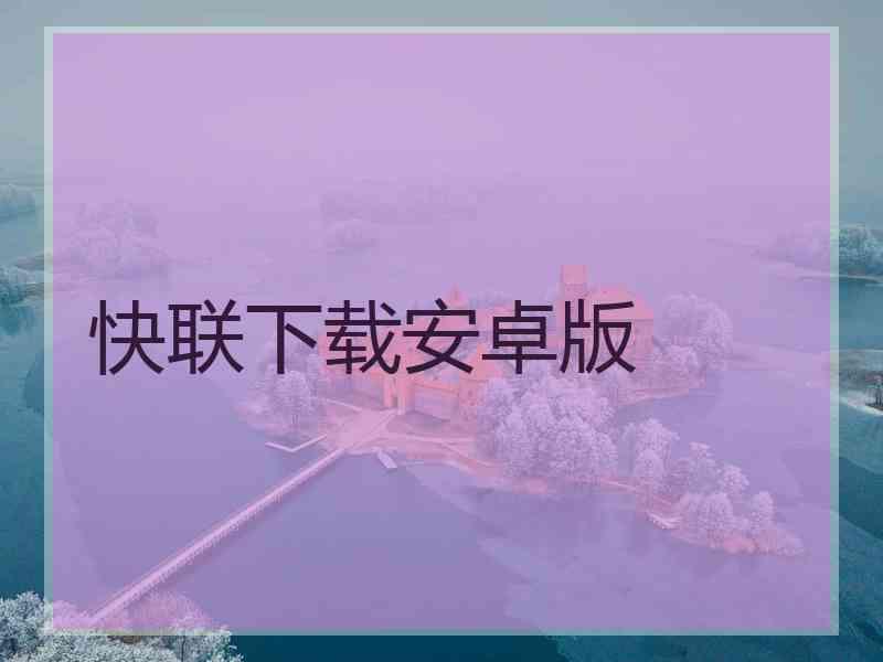 快联下载安卓版