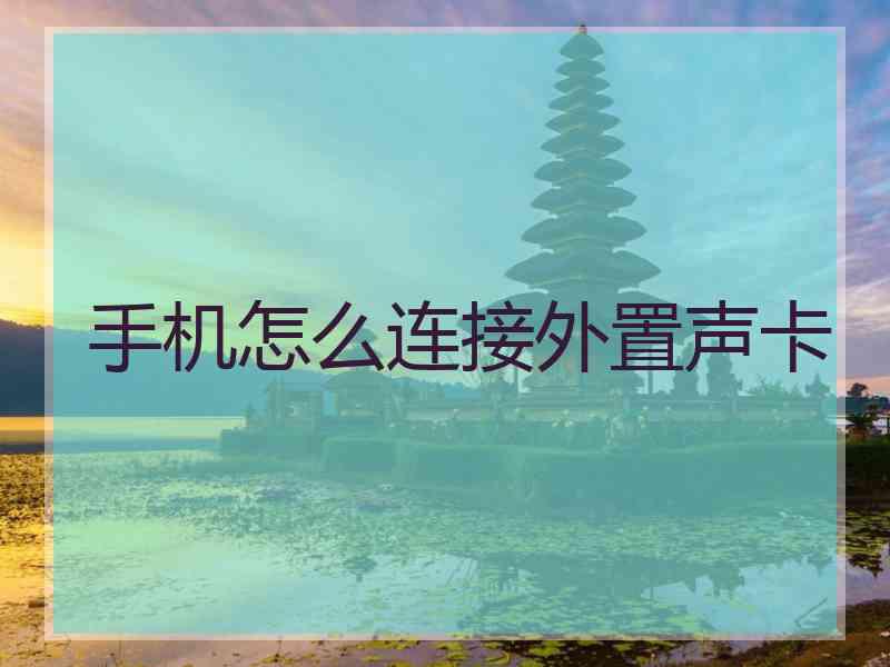 手机怎么连接外置声卡