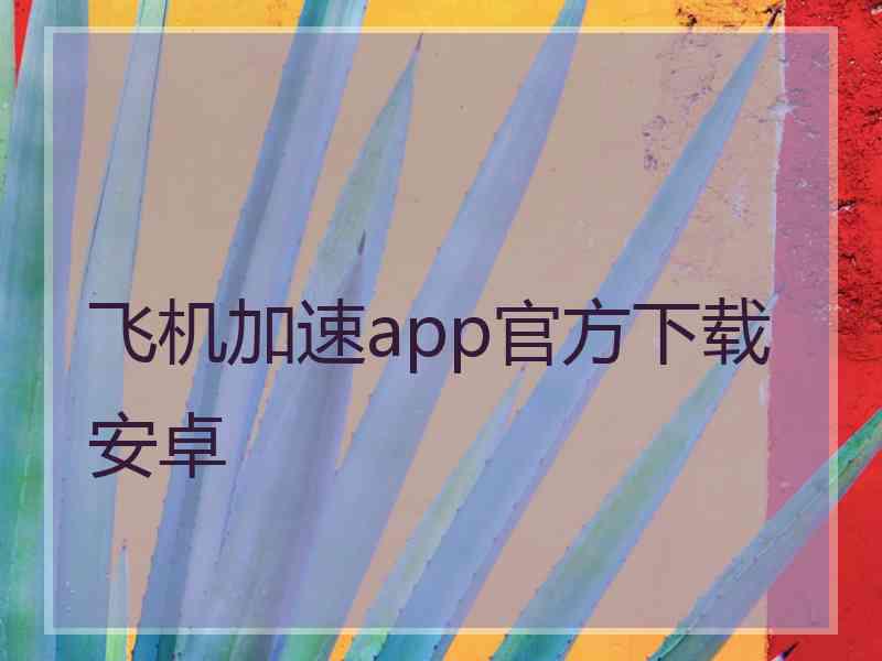 飞机加速app官方下载安卓