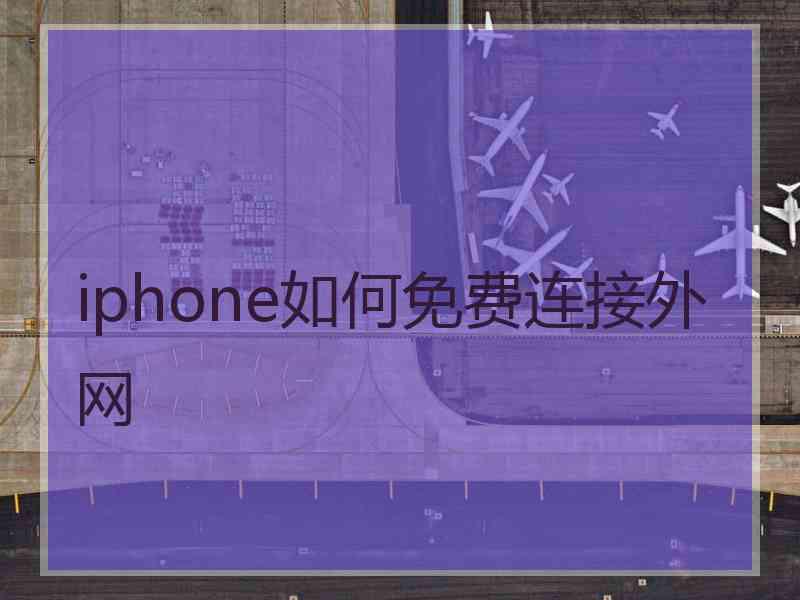 iphone如何免费连接外网