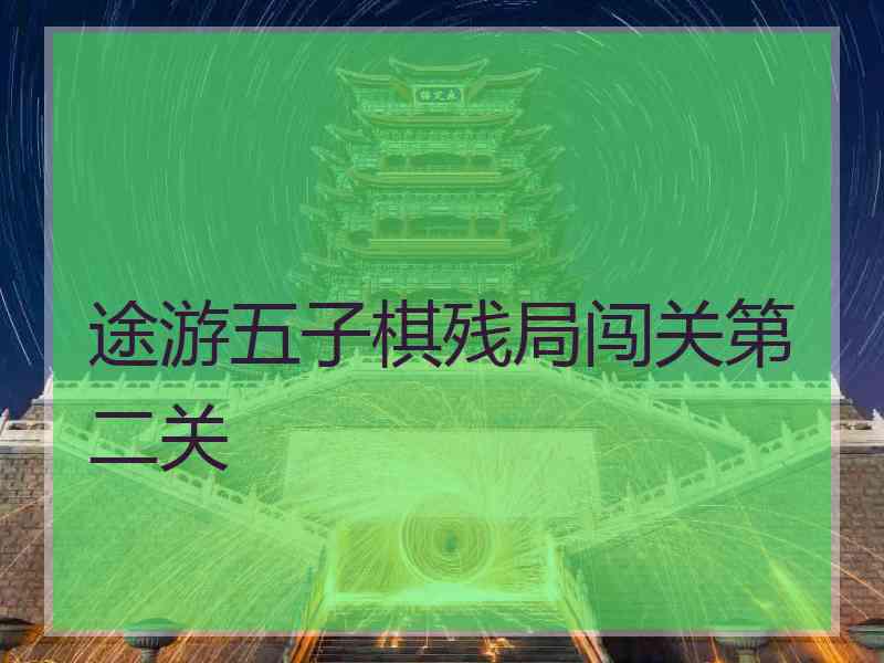 途游五子棋残局闯关第二关