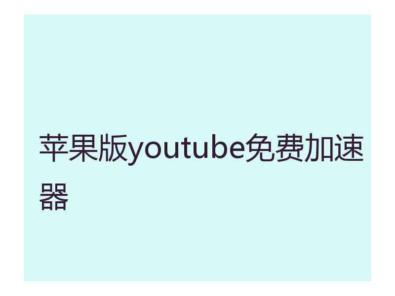 苹果版youtube免费加速器