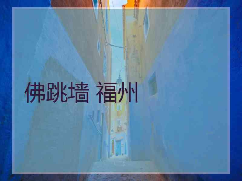 佛跳墙 福州