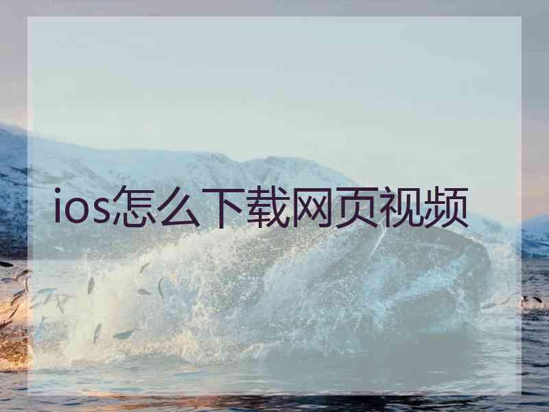 ios怎么下载网页视频